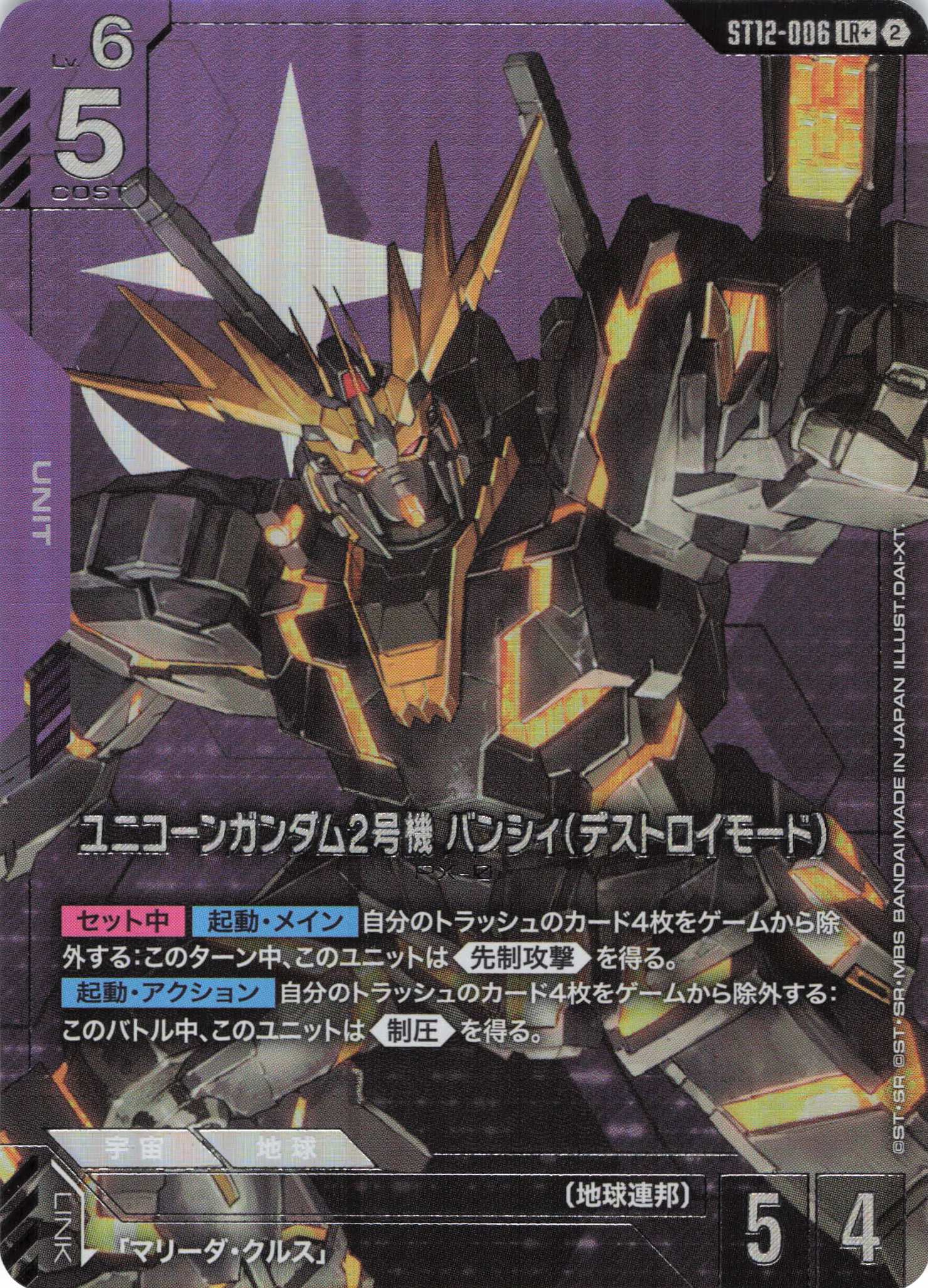ユニコーンガンダム2号機 バンシィ(デストロイモード)(LR+)（GCG/ST12-006LR+)